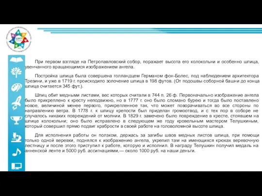 При первом взгляде на Петропавловский собор, поражает высота его колокольни и особенно