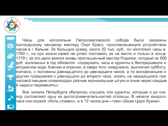 Часы для колокольни Петропавловского собора были заказаны голландскому часовому мастеру Оорт Красс,