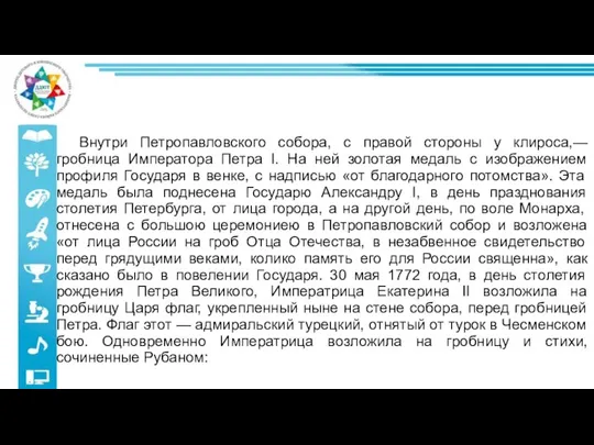 Внутри Петропавловского собора, с правой стороны у клироса,— гробница Императора Петра I.