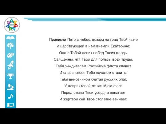 Приникни Петр с небес, воззри на град Твой ныне И царствующей в