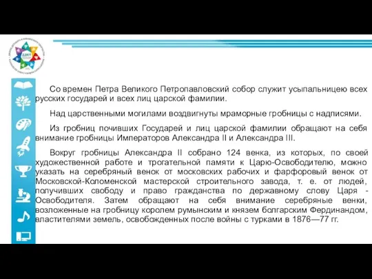 Со времен Петра Великого Петропавловский собор служит усыпальницею всех русских государей и