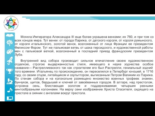 Могила Императора Александра III еще более украшена венками; их 760, и при