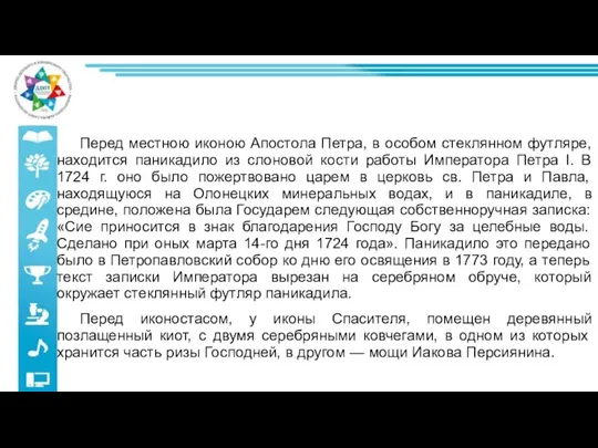 Перед местною иконою Апостола Петра, в особом стеклянном футляре, находится паникадило из