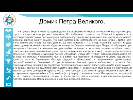 Домик Петра Великого. На правом берегу Невы находится домик Петра Великого, первое