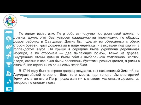 По одним известиям, Петр собственноручно построил свой домик, по другим, домик этот