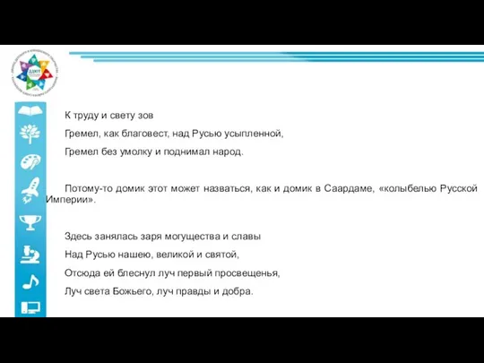 К труду и свету зов Гремел, как благовест, над Русью усыпленной, Гремел