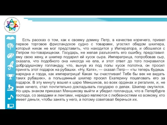 Есть рассказ о том, как к своему домику Петр, в качестве кормчего,