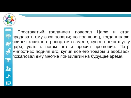 Простоватый голландец поверил Царю и стал продавать ему свои товары; но под