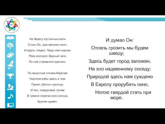 На берегу пустынных волн Стоял Он, дум великих полн, И вдаль глядел.