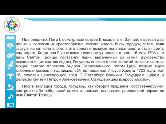 По преданию, Петр I, осматривая остров Енисари, т. е. Заячий, вырезал два