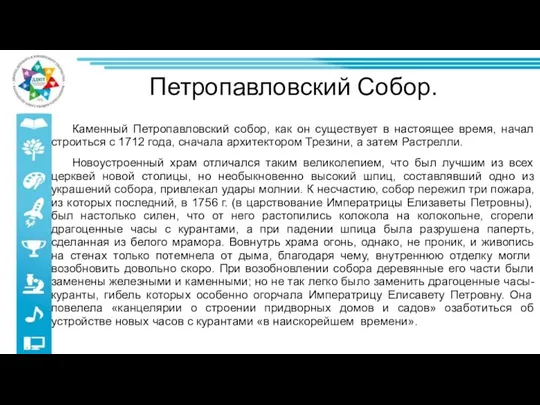 Петропавловский Собор. Каменный Петропавловский собор, как он существует в настоящее время, начал