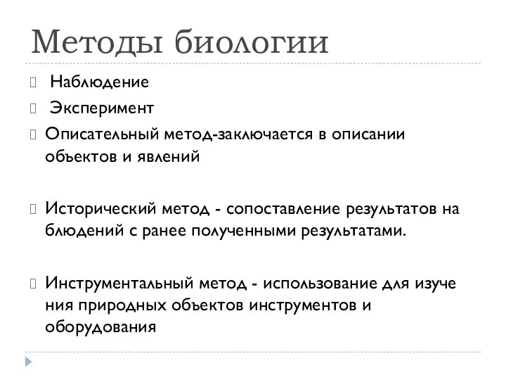 Методы биологии Наблюдение Эксперимент Описательный метод-заключается в описании объектов и явлений Исторический