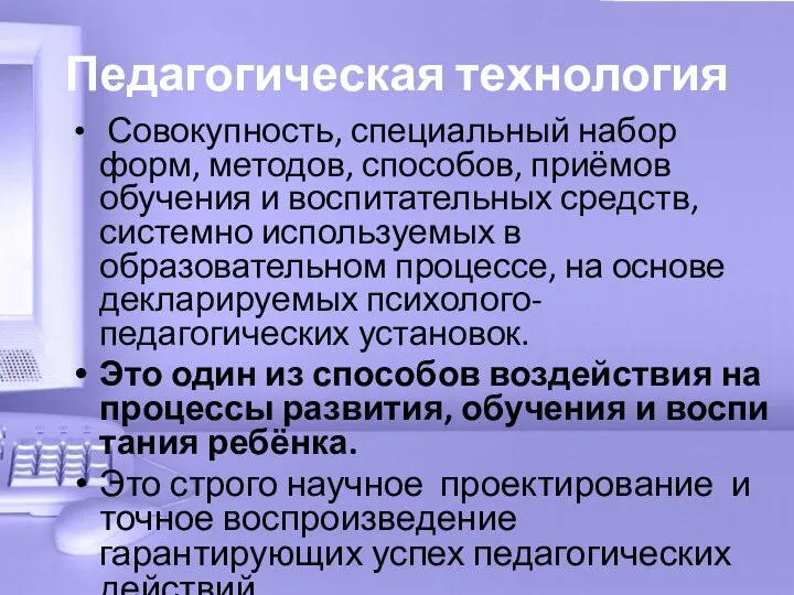 Педагогическая технология Совокупность, специальный набор форм, методов, способов, приёмов обучения и воспитательных