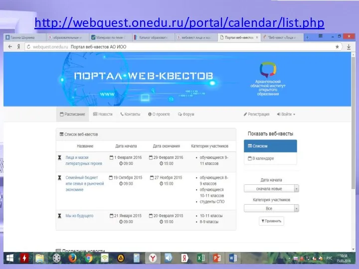 http://webquest.onedu.ru/portal/calendar/list.php