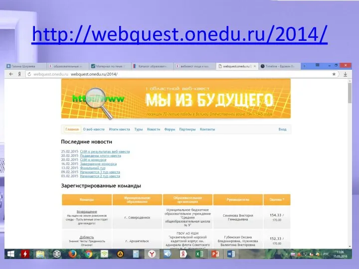 http://webquest.onedu.ru/2014/