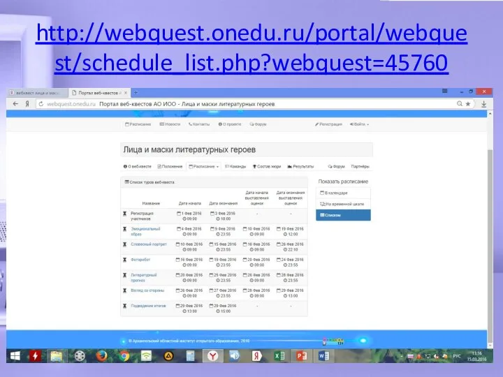 http://webquest.onedu.ru/portal/webquest/schedule_list.php?webquest=45760
