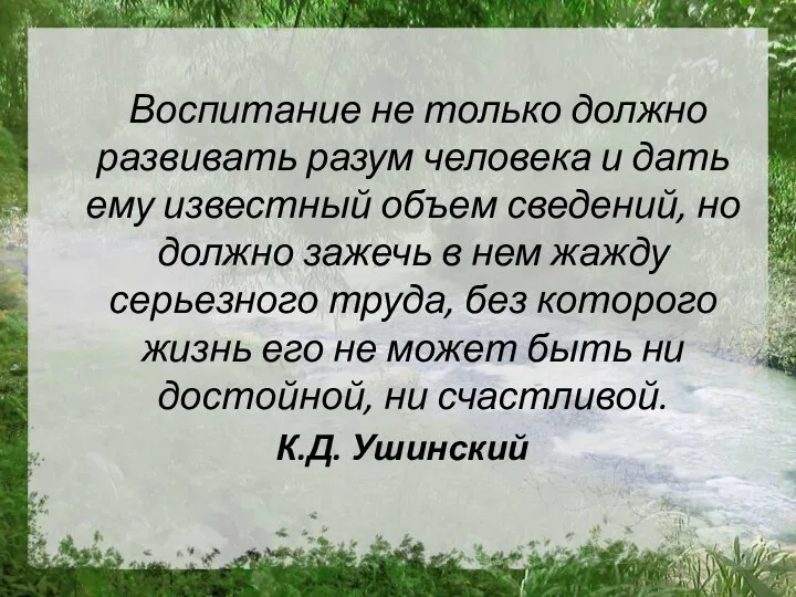 Воспитание не только должно развивать разум человека и дать ему известный объем