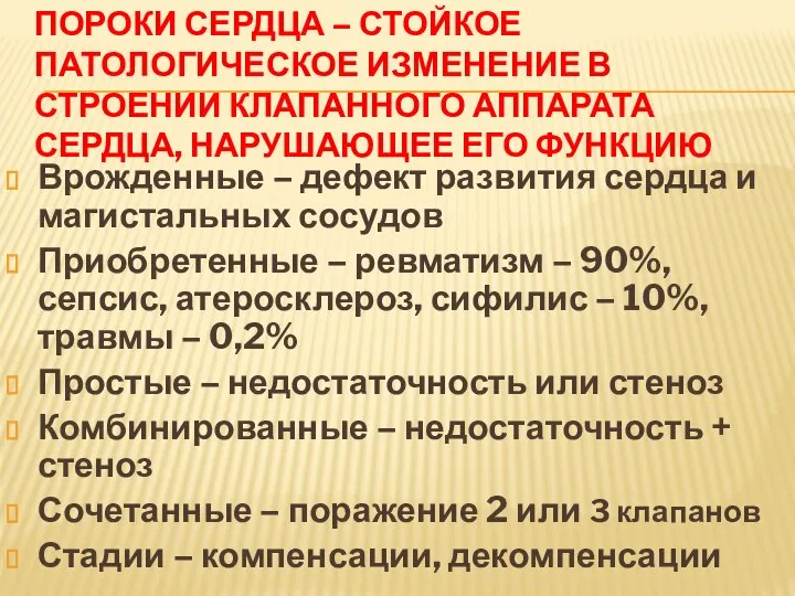 ПОРОКИ СЕРДЦА – СТОЙКОЕ ПАТОЛОГИЧЕСКОЕ ИЗМЕНЕНИЕ В СТРОЕНИИ КЛАПАННОГО АППАРАТА СЕРДЦА, НАРУШАЮЩЕЕ