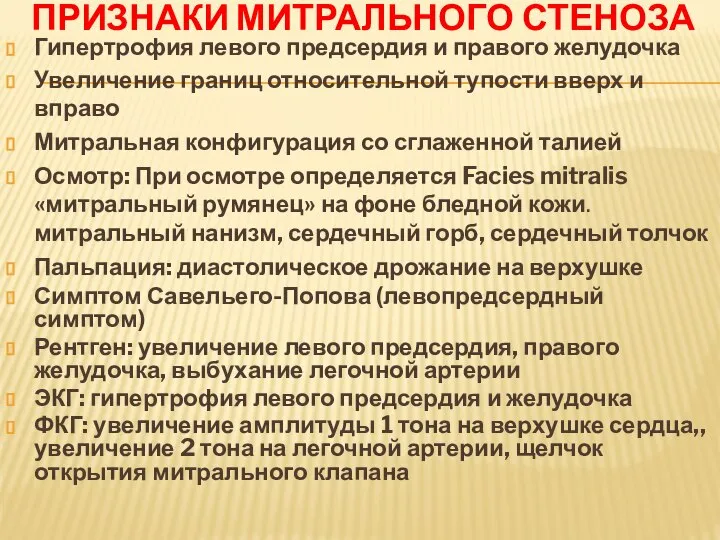 ПРИЗНАКИ МИТРАЛЬНОГО СТЕНОЗА Гипертрофия левого предсердия и правого желудочка Увеличение границ относительной