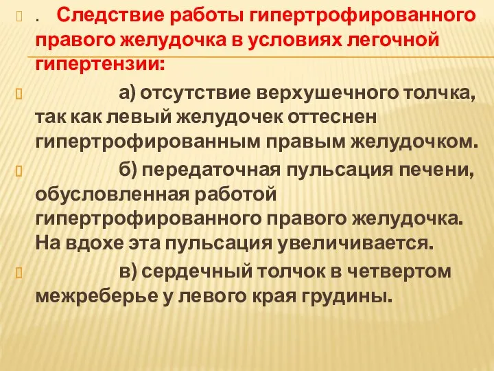 . Следствие работы гипертрофированного правого желудочка в условиях легочной гипертензии: а) отсутствие