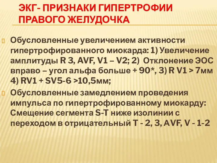 ЭКГ- ПРИЗНАКИ ГИПЕРТРОФИИ ПРАВОГО ЖЕЛУДОЧКА Обусловленные увеличением активности гипертрофированного миокарда: 1) Увеличение