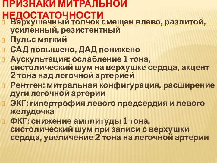 ПРИЗНАКИ МИТРАЛЬНОЙ НЕДОСТАТОЧНОСТИ Верхушечный толчок смещен влево, разлитой, усиленный, резистентный Пульс мягкий