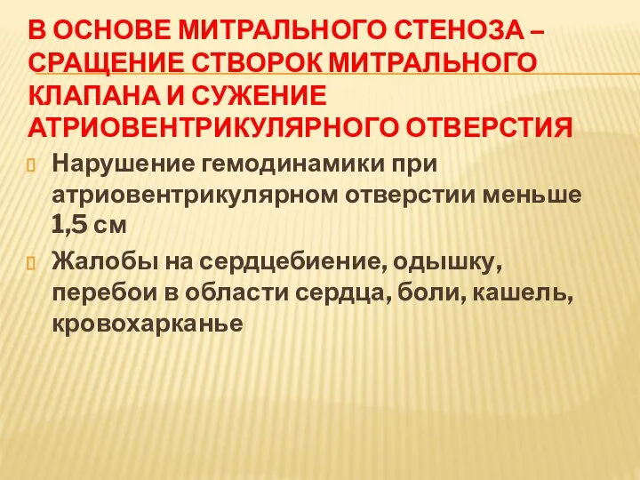 В ОСНОВЕ МИТРАЛЬНОГО СТЕНОЗА – СРАЩЕНИЕ СТВОРОК МИТРАЛЬНОГО КЛАПАНА И СУЖЕНИЕ АТРИОВЕНТРИКУЛЯРНОГО