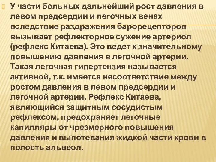 У части больных дальнейший рост давления в левом предсердии и легочных венах