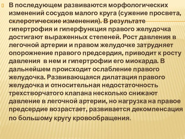 В последующем развиваются морфологических изменений сосудов малого круга (сужение просвета, склеротические изменения).