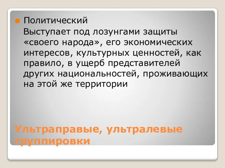 Ультраправые, ультралевые группировки Политический Выступает под лозунгами защиты «своего народа», его экономических