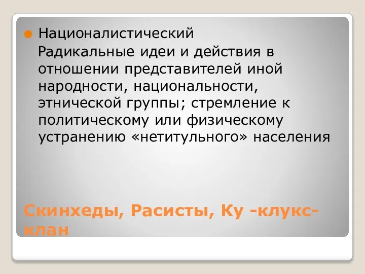 Скинхеды, Расисты, Ку -клукс- клан Националистический Радикальные идеи и действия в отношении