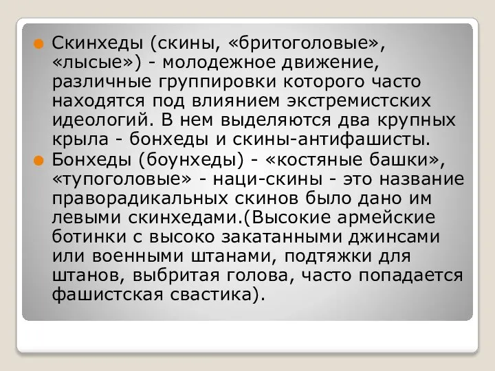 Скинхеды (скины, «бритоголовые», «лысые») - молодежное движение, различные группировки которого часто находятся