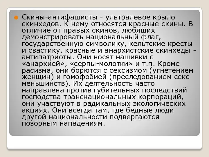 Скины-антифашисты - ультралевое крыло скинхедов. К нему относятся красные скины. В отличие