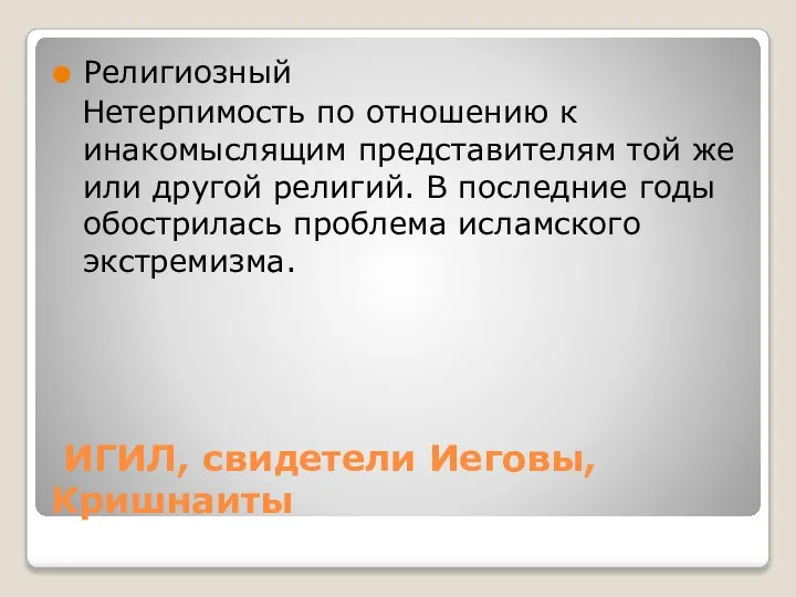 ИГИЛ, свидетели Иеговы, Кришнаиты Религиозный Нетерпимость по отношению к инакомыслящим представителям той