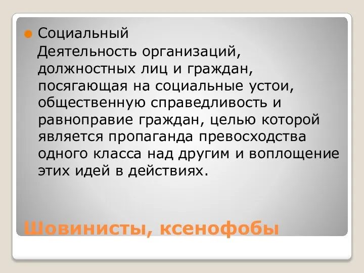 Шовинисты, ксенофобы Социальный Деятельность организаций, должностных лиц и граждан, посягающая на социальные