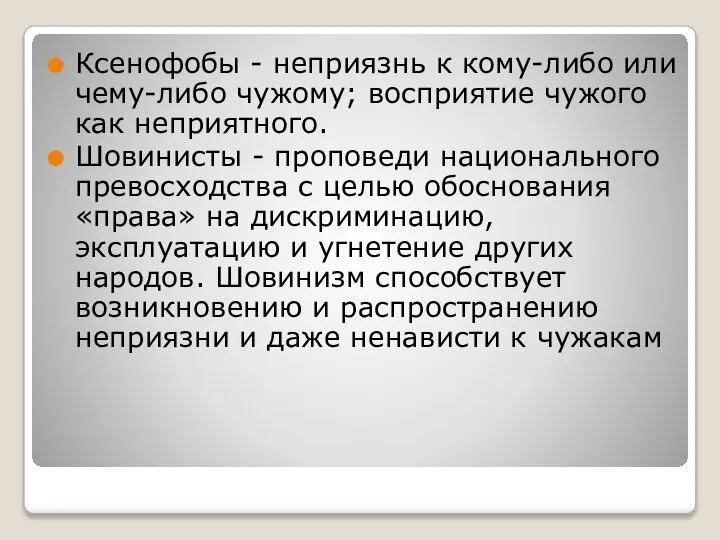 Ксенофобы - неприязнь к кому-либо или чему-либо чужому; восприятие чужого как неприятного.