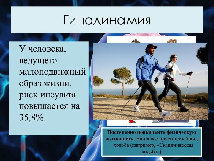 Гиподинамия У человека, ведущего малоподвижный образ жизни, риск инсульта повышается на 35,8%.