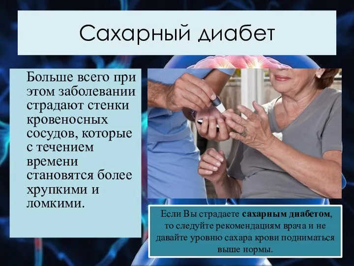 Сахарный диабет Больше всего при этом заболевании страдают стенки кровеносных сосудов, которые