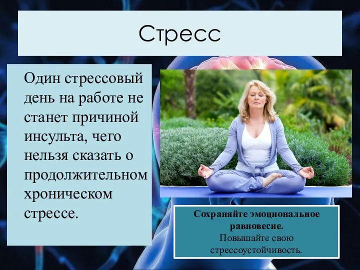 Стресс Один стрессовый день на работе не станет причиной инсульта, чего нельзя