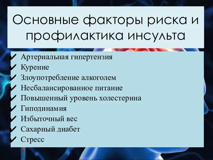 Основные факторы риска и профилактика инсульта Артериальная гипертензия Курение Злоупотребление алкоголем Несбалансированное