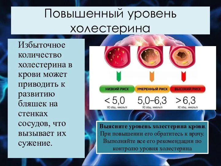 Повышенный уровень холестерина Избыточное количество холестерина в крови может приводить к развитию