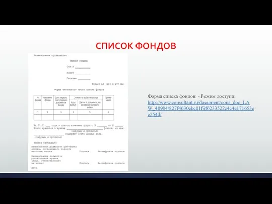 СПИСОК ФОНДОВ Форма списка фондов: - Режим доступа: http://www.consultant.ru/document/cons_doc_LAW_40984/827f4630ebc01f9f6233522c4c4e171653ec254d/
