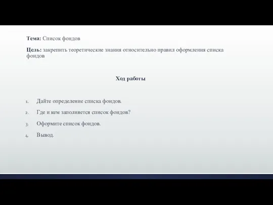 Тема: Список фондов Цель: закрепить теоретические знания относительно правил оформления списка фондов