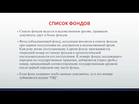 СПИСОК ФОНДОВ Список фондов ведется в ведомственном архиве, хранящем документы двух и