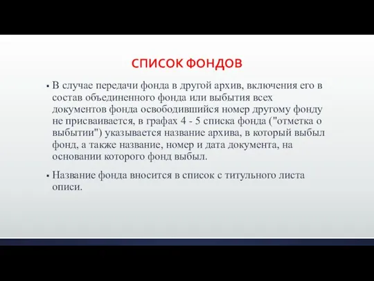 СПИСОК ФОНДОВ В случае передачи фонда в другой архив, включения его в