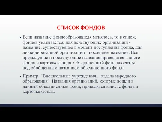 СПИСОК ФОНДОВ Если название фондообразователя менялось, то в списке фондов указывается: для