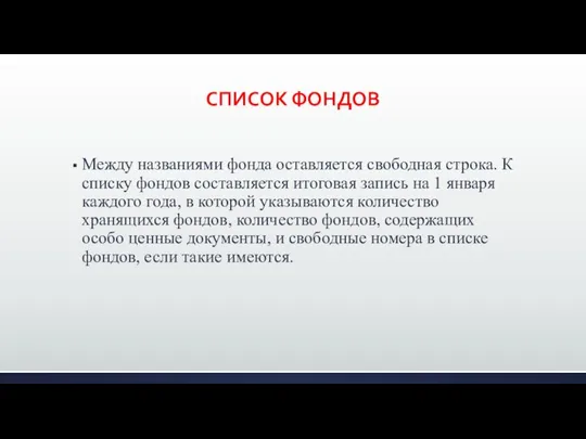 СПИСОК ФОНДОВ Между названиями фонда оставляется свободная строка. К списку фондов составляется