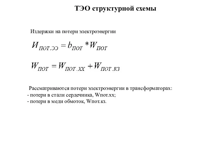 Издержки на потери электроэнергии ТЭО структурной схемы Рассматриваются потери электроэнергии в трансформаторах: