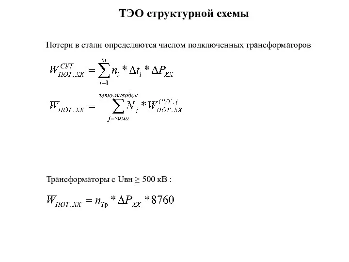 Потери в стали определяются числом подключенных трансформаторов Трансформаторы с Uвн ≥ 500