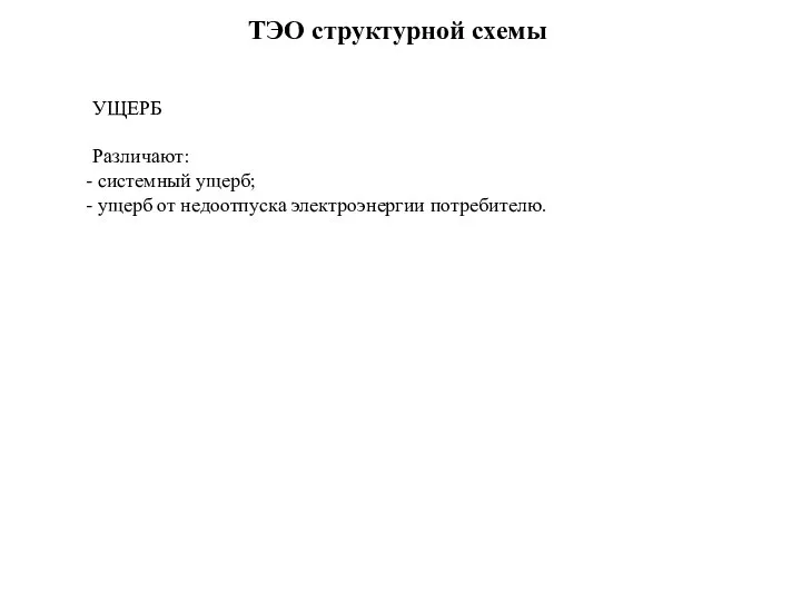 ТЭО структурной схемы УЩЕРБ Различают: системный ущерб; ущерб от недоотпуска электроэнергии потребителю.